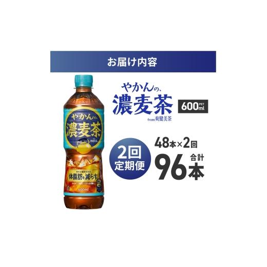 ふるさと納税 お茶類 北海道 札幌市  2ヶ月定期便 やかんの濃麦茶 from 爽健美茶 600mlPET×48本｜コカ・コーラ 飲料 ドリンク 飲み物 お茶 北海道 札幌市の画像
