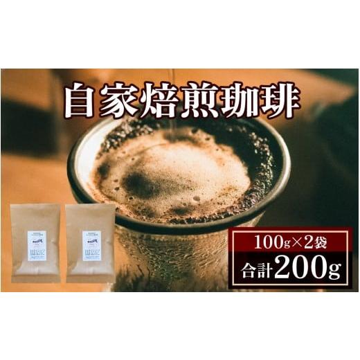 ふるさと納税 コーヒー コーヒー粉 長野県 岡谷市 自家焙煎珈琲(すわんブレンド)100g×2袋 粉 |100g 200g コーヒー コーヒー豆 コーヒー粉 キャンプ アウト…
