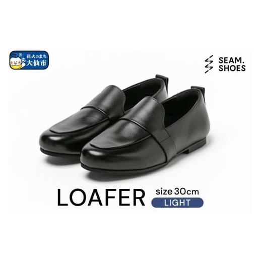 ふるさと納税 ファッション 靴 秋田県 大仙市 LOAFER LIGHT(SEAM..SHOES)サイズ 30cm シーム シューズ 靴 秋田県 大仙市