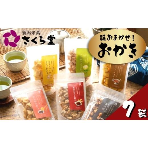 ふるさと納税 菓子 煎餅 新潟県 新発田市 味おまかせ おかき スタンドパック 7種 バラエティ セット チーズ カレー 黒豆 もち しそ ざらめ いか はちみつ お…