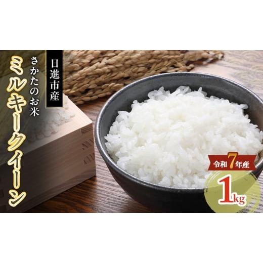 ふるさと納税 米 ミルキークイーン 愛知県 日進市 令和7年度産 ミルキークイーン さかたのお米 日進市産 1kg お米 白米 ライス 精米 ご飯 おにぎり お弁当 和…