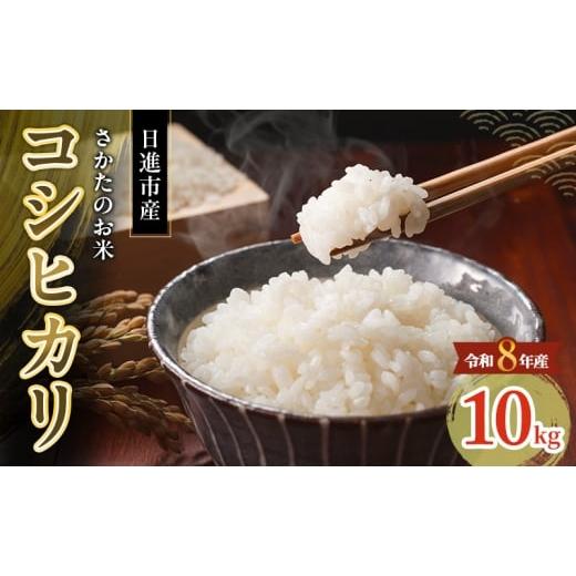 ふるさと納税 米 コシヒカリ 愛知県 日進市 先行予約 令和8年度産 コシヒカリ さかたのお米 日進市産 10kg お米 白米 ライス 精米 ご飯 おにぎり お弁当 和食 …