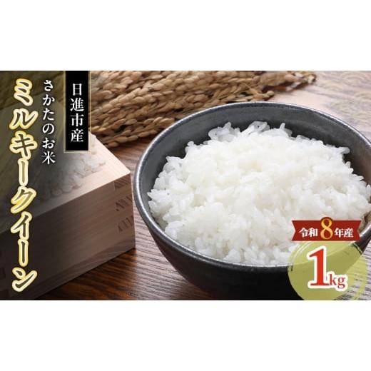 ふるさと納税 米 ミルキークイーン 愛知県 日進市 先行予約 令和8年度産 ミルキークイーン さかたのお米 日進市産 1kg お米 白米 ライス 精米 ご飯 おにぎり …