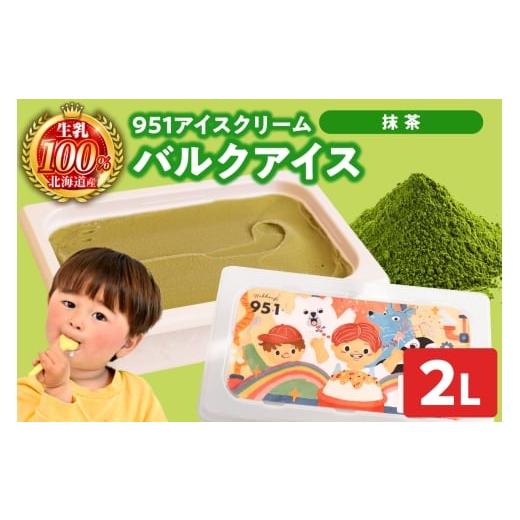 ふるさと納税 菓子 アイス 北海道 札幌市 951アイスクリーム バルクアイス2L×1個(抹茶) 抹茶