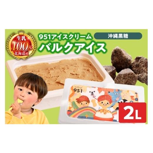 ふるさと納税 菓子 アイス 北海道 札幌市 951アイスクリーム バルクアイス2L×1個(黒糖) 沖縄黒糖