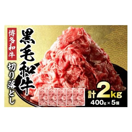 ふるさと納税 牛肉 カレー・シチュー 福岡県 宗像市 黒毛和牛 (博多和牛) 切り落とし 2.0kg(400g×5パック) 伊豆丸商店 _HA1958 | 数量限定 牛肉 国産 黒毛和…