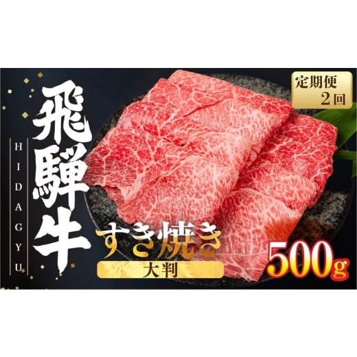 ふるさと納税 牛肉 岐阜県 飛騨市 2回定期便 飛騨牛 すき焼き 500g | 赤身 すきやき すき焼き用 しゃぶしゃぶ用 牛肉 和牛 黒毛和牛 肉 国産 ギフト 贈り物 …