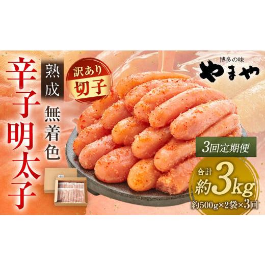 ふるさと納税 魚貝類 明太子 福岡県 太宰府市 3回定期便 訳あり やまや 熟成無着色辛子明太子 徳用切子 冷凍 1kg 明太子 辛子明太子 めんたいこ おかず 惣菜 …