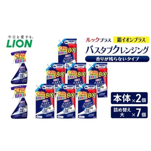 ふるさと納税 雑貨・日用品 千葉県 市原市 ルックプラス バスタブクレンジング銀イオンプラス 香りが残らないタイプ(本体×2個、詰め替え大×7個) おふろ…