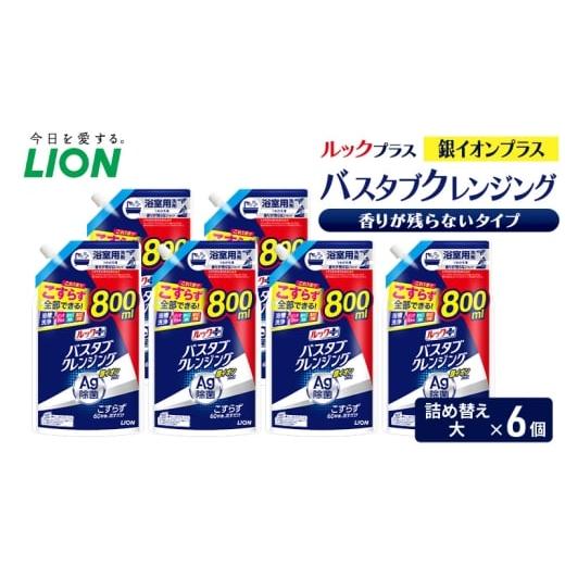 ふるさと納税 雑貨・日用品 千葉県 市原市 ルックプラス バスタブクレンジング銀イオンプラス 香りが残らないタイプ(詰め替え大×6個) おふろ用 詰替 風呂…