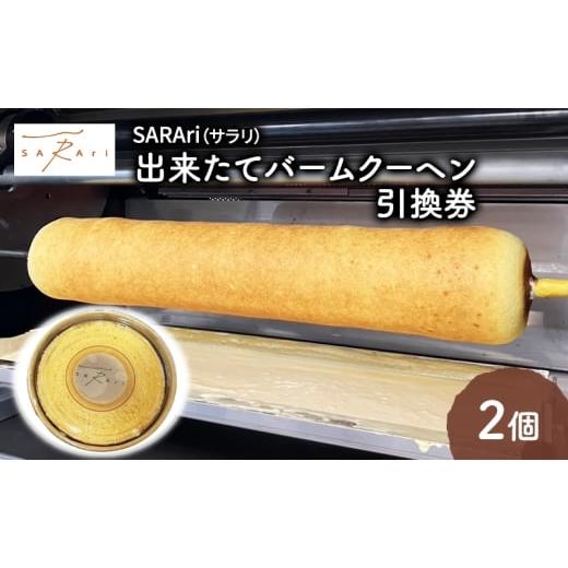 ふるさと納税 イベントやチケット等 千葉県 市原市 SARAri(サラリ)出来たてバームクーヘン引換券 2個 チケット 引換券 バームクーヘン お菓子 洋菓子 焼菓子…