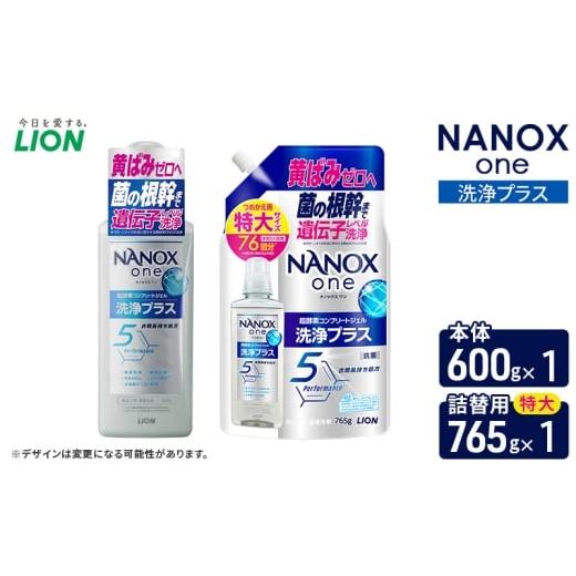 ふるさと納税 雑貨・日用品 千葉県 市原市 NANOXone洗浄プラス 本体1+詰め替え用特大1 ライオン LION 洗濯 洗濯用洗剤 液体洗剤 日用品 消耗品 詰め替え 除…