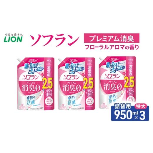 ふるさと納税 雑貨・日用品 千葉県 市原市 ソフラン プレミアム消臭 フローラルアロマの香り つめかえ用特大 950ml×3 ライオン LION 洗濯 洗剤 日用品 消…