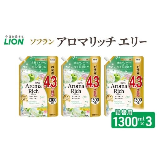 ふるさと納税 雑貨・日用品 千葉県 市原市 ソフランアロマリッチ エリー つめかえ用1300ml×3 ライオン LION 洗濯 洗剤 日用品 消耗品 消臭 防臭 抗菌 詰…