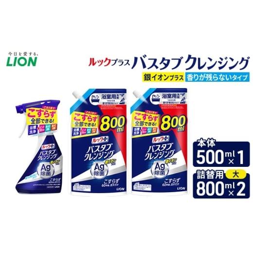 ふるさと納税 雑貨・日用品 千葉県 市原市 ルックプラスバスタブクレンジング銀イオンプラス 香りが残らないタイプ 本体500ml ×1 替大型800ml×2 おふろ…