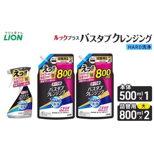 ふるさと納税 雑貨・日用品 千葉県 市原市 ルックプラスバスタブクレンジングHARD洗浄 本体500ml×1 替大型800ml×2 おふろ用 詰替 風呂 日用品 消耗…