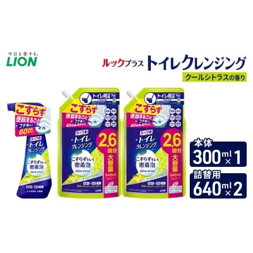 ふるさと納税 雑貨・日用品 千葉県 市原市 ルックプラス トイレクレンジング クールシトラスの香り 本体300ml×1 つめかえ用640ml×2 トイレ用洗剤 ライ…