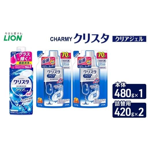 ふるさと納税 雑貨・日用品 千葉県 市原市 CHARMYクリスタ クリアジェル 本体480g×1 つめかえ用420g×2 食洗機専用洗剤 ライオン セット 日用品 消…