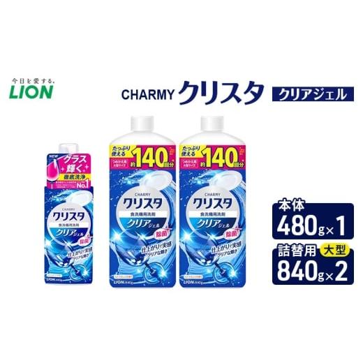 ふるさと納税 雑貨・日用品 千葉県 市原市 CHARMYクリスタ クリアジェル 本体480g×1 つめかえ用大型サイズ840g×2 食洗機専用洗剤 ライオン セット…