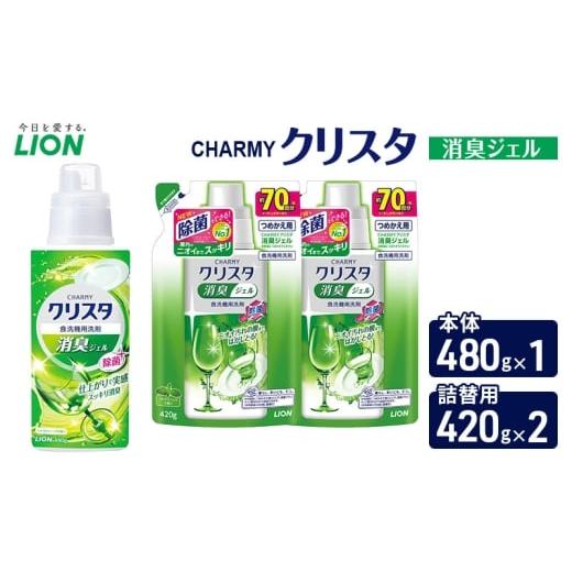ふるさと納税 雑貨・日用品 千葉県 市原市 CHARMYクリスタ 消臭ジェル 本体480g×1 つめかえ用420g×2 食洗機専用洗剤 ライオン セット 日用品 消耗…