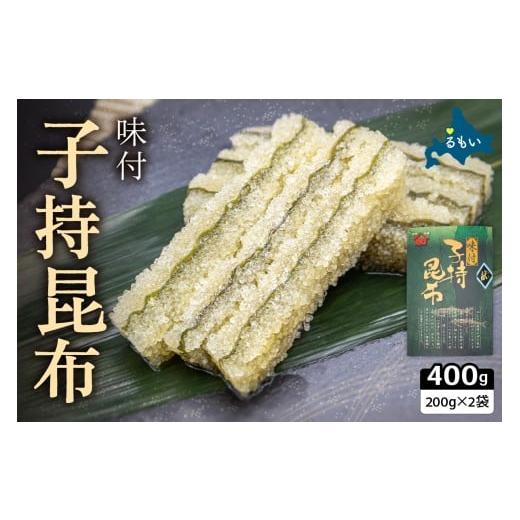 ふるさと納税 魚貝類 数の子 北海道 留萌市 [2026年1月配送]子持ち昆布400g(200g×2)数の子 かずのこ 海鮮 魚介類 魚介 魚卵 子持昆布 昆布 加工食品 R002…