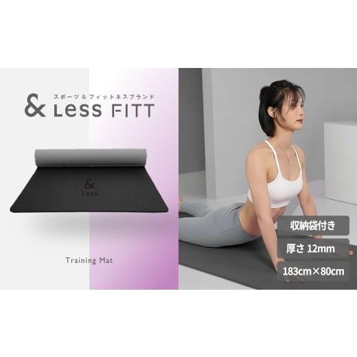ふるさと納税 スポーツ・アウトドア 北海道 深川市 トレーニングマット ブラック &amp;Less FITT 2026年4月上旬より順次発送 183cm×80cm 厚手12mm ヨガマット…