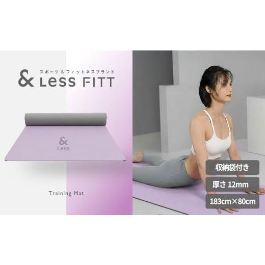ふるさと納税 スポーツ・アウトドア 北海道 深川市 トレーニングマット パープル &amp;Less FITT 2026年4月上旬より順次発送 183cm×80cm 厚手12mm ヨガマット…