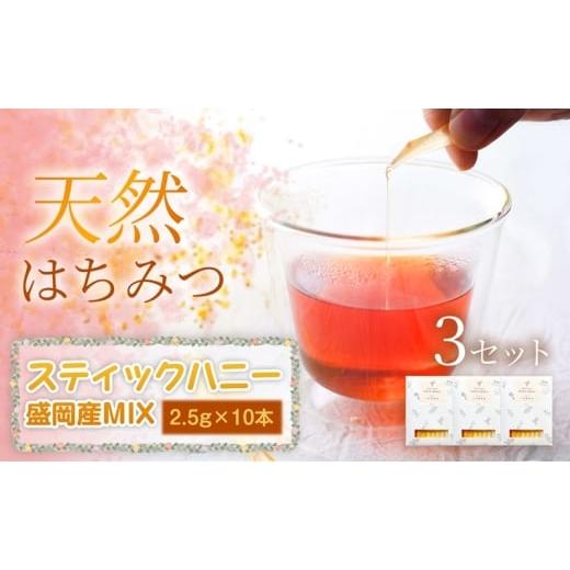 ふるさと納税 加工品等 はちみつ 岩手県 盛岡市 贅沢コレクション スティックハニー 盛岡市産MIX 2.5g×10本(あかしあ・百花(ひゃっか)・りんご・やぶから…