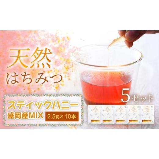 ふるさと納税 加工品等 はちみつ 岩手県 盛岡市 盛岡市産MIX スティックハニー 2.5g×10本×5セット 蜂蜜 国産 はちみつ あかしあ 百花 りんご やぶからし け…の画像