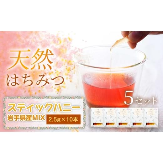 ふるさと納税 加工品等 はちみつ 岩手県 盛岡市 岩手県産MIX スティックハニー 2.5g×10本×5セット 蜂蜜 国産 はちみつ あかしあ りんご やぶからし さくら …の画像