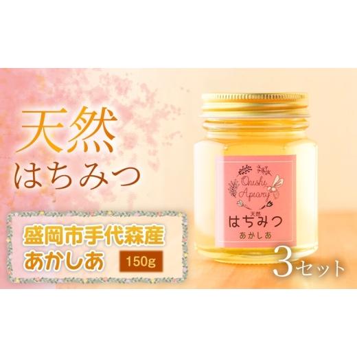 ふるさと納税 加工品等 はちみつ 岩手県 盛岡市 あかしあ 蜂蜜 150g×3セット 国産 はちみつ 天然 無添加 無加工 盛岡市手代森産 季節の蜂蜜 希少 濃厚 上品な…の画像