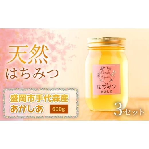 ふるさと納税 加工品等 はちみつ 岩手県 盛岡市 あかしあ 蜂蜜 600g×3セット 国産 はちみつ 天然 無添加 無加工 盛岡市手代森産 季節の蜂蜜 希少 濃厚 上品な…の画像