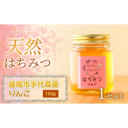 ふるさと納税 加工品等 はちみつ 岩手県 盛岡市 四季の花が香る 岩手県産天然はちみつりんご(盛岡市手代森産)150g×1セット 岩手 盛岡市 国産 蜂蜜 無添加…