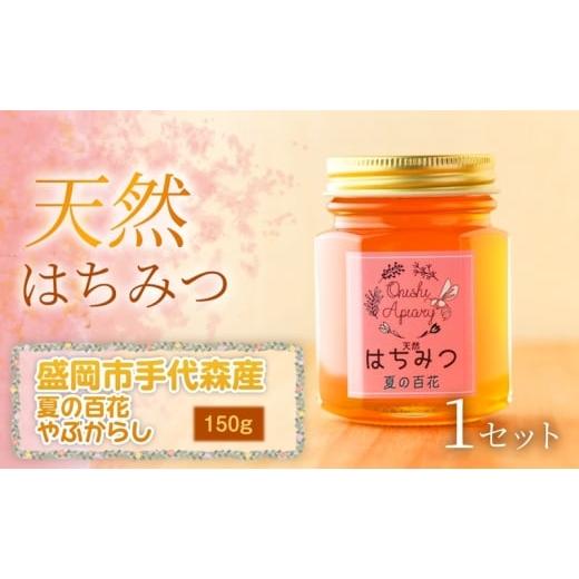 ふるさと納税 加工品等 はちみつ 岩手県 盛岡市 四季の花が香る 岩手県産天然はちみつ夏の百花・やぶからし(盛岡市手代森産)150g×1セット 岩手 盛岡市 国…