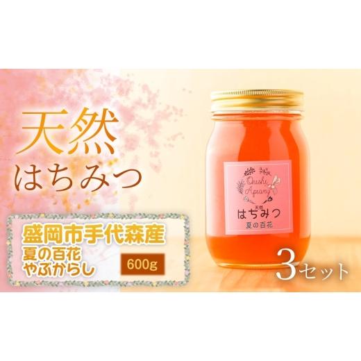 ふるさと納税 加工品等 はちみつ 岩手県 盛岡市 夏の百花 やぶからし 蜂蜜 600g×3セット 国産 はちみつ 天然 無添加 無加工 盛岡市手代森産 季節の蜂蜜 希少 …の画像