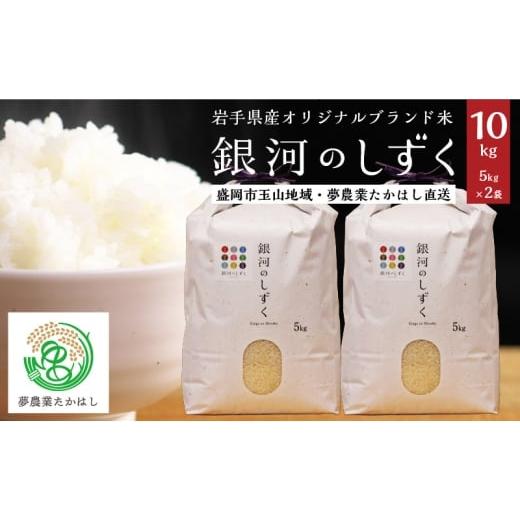ふるさと納税 米 岩手県 盛岡市 岩手県盛岡市産 銀河のしずく 10kg (5kg×2袋) 米 お米 コメ こめ 精米 白米 ブランド米 一等米 岩手県 盛岡市