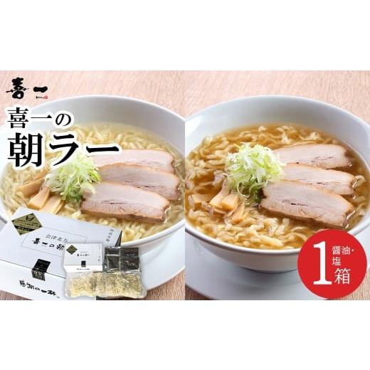 ふるさと納税 ラーメン 醤油 福島県 喜多方市 喜一の朝ラー 1箱(熟成醤油2食 Sio塩2食)