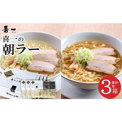 ふるさと納税 ラーメン 醤油 福島県 喜多方市 喜一の朝ラー 3箱(熟成醤油6食 Sio塩6食)