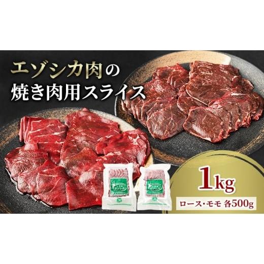 ふるさと納税 鹿肉 北海道 南富良野町 エゾシカ肉 焼き肉用 (ロース、モモ) 1kg 肉 お肉 鹿 シカ 鹿肉 シカ肉 えぞ鹿肉 エゾ鹿肉 ジビエ 焼肉 バーベキュー …