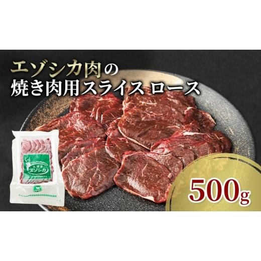 ふるさと納税 鹿肉 北海道 南富良野町 エゾシカ肉 焼き肉用 (ロース) 500g 肉 お肉 鹿 シカ 鹿肉 シカ肉 えぞ鹿肉 エゾ鹿肉 ジビエ 焼肉 バーベキュー BBQ …