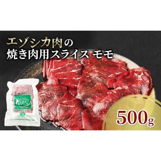 ふるさと納税 鹿肉 北海道 南富良野町 エゾシカ肉 焼き肉用 (モモ) 500g 肉 お肉 鹿 シカ 鹿肉 シカ肉 えぞ鹿肉 エゾ鹿肉 ジビエ 焼肉 バーベキュー BBQ 冷…