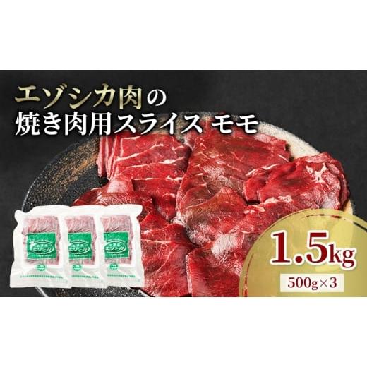 ふるさと納税 鹿肉 北海道 南富良野町 エゾシカ肉 焼き肉用 (モモ) 1.5kg 肉 お肉 鹿 シカ 鹿肉 シカ肉 えぞ鹿肉 エゾ鹿肉 ジビエ 焼肉 バーベキュー BBQ 冷…