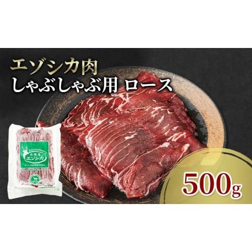 ふるさと納税 鹿肉 北海道 南富良野町 エゾシカ肉 しゃぶしゃぶ用 (ロース) 500g 肉 お肉 鹿 シカ 鹿肉 シカ肉 えぞ鹿肉 エゾ鹿肉 ジビエ しゃぶしゃぶ 鍋 …