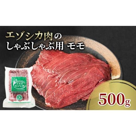 ふるさと納税 鹿肉 北海道 南富良野町 エゾシカ肉 しゃぶしゃぶ用 (モモ) 500g 肉 お肉 鹿 シカ 鹿肉 シカ肉 えぞ鹿肉 エゾ鹿肉 ジビエ しゃぶしゃぶ 鍋 冷…