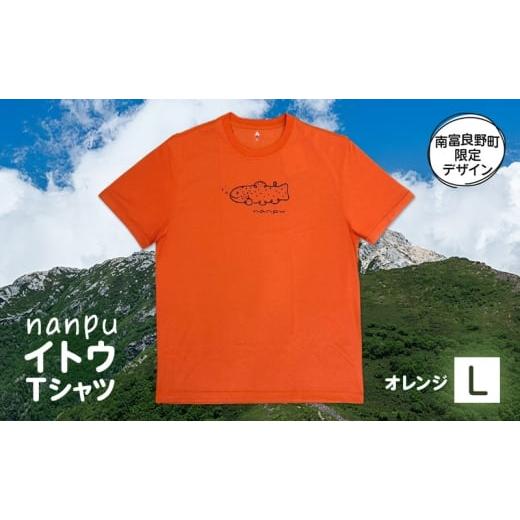 ふるさと納税 服 北海道 南富良野町 nanpu イトウ Tシャツ L サイズ オレンジ 北海道 南富良野町 限定デザイン オリジナル