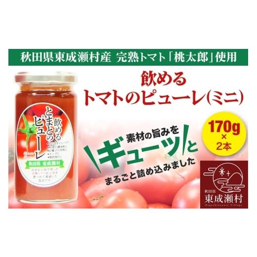 ふるさと納税 野菜類 加工品 秋田県 東成瀬村 トマトピューレ 飲めるトマトのピューレミニ 170g 2本 セット