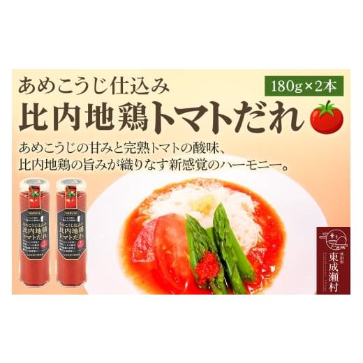 ふるさと納税 野菜類 加工品 秋田県 東成瀬村 タレ あめこうじ仕込み比内地鶏トマトだれ 180g 2本 セット
