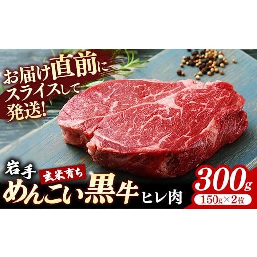 ふるさと納税 牛肉 ヒレ 岩手県 岩手町 岩手めんこい黒牛 ヒレ300g(150g×2) 赤身 牛肉 肉 お肉 ヒレ肉 ヘレ フィレ 希少部位 冷凍 ステーキ ギフト 贈り物 …