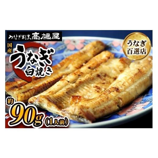 ふるさと納税 うなぎ 埼玉県 杉戸町 国産鰻[白焼き]1人前 明治創業 銀座高橋屋 杉戸町本店 老舗の味をご家庭で 埼玉S級グルメトップ30|うなぎ ウナギ 鰻 白…