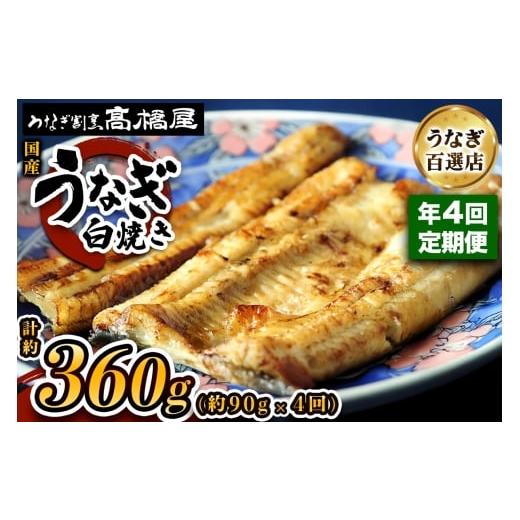 ふるさと納税 うなぎ 埼玉県 杉戸町 年4回定期便 国産鰻[白焼き]1人前 明治創業 銀座高橋屋 杉戸町本店 老舗の味をご家庭で 埼玉S級グルメトップ30|うなぎ…